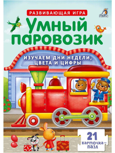 Пазлы. Умный паровозик