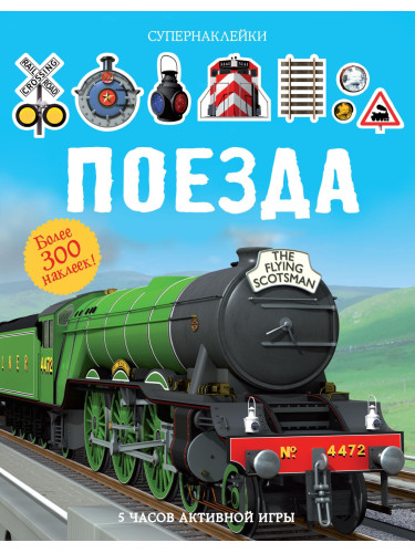 Мх.Супернаклейки.Поезда +более 300 накл. (0+)