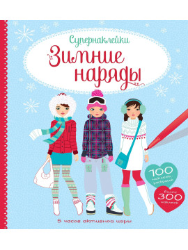 Зимние наряды