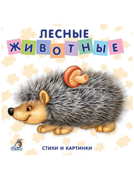 Книжки - картонки. Лесные животные