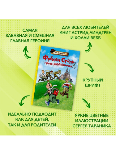 Фрёкен Сталь - гроза разбойников