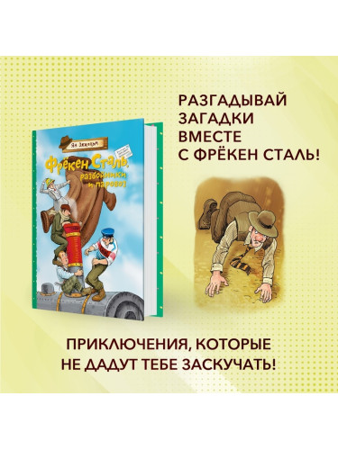Фрёкен Сталь, разбойники и паровоз