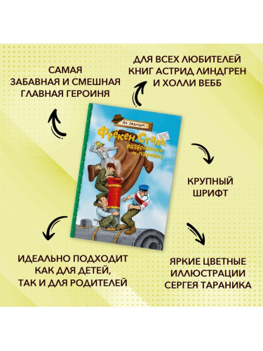 Фрёкен Сталь, разбойники и паровоз