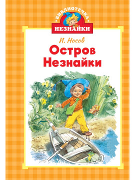 Остров Незнайки (илл. Челака)