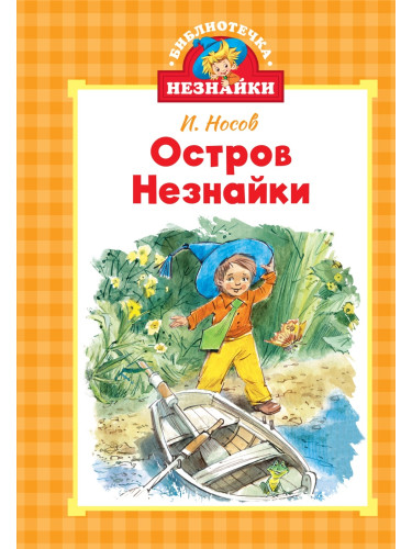 Остров Незнайки (илл. Челака)