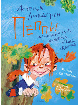 Пеппи Длинныйчулок поселяется в вилле "Курица" (илл. Н. Бугославской)
