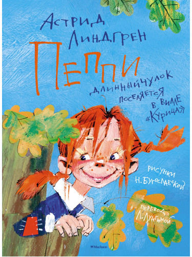Пеппи Длинныйчулок поселяется в вилле "Курица" (илл. Н. Бугославской)