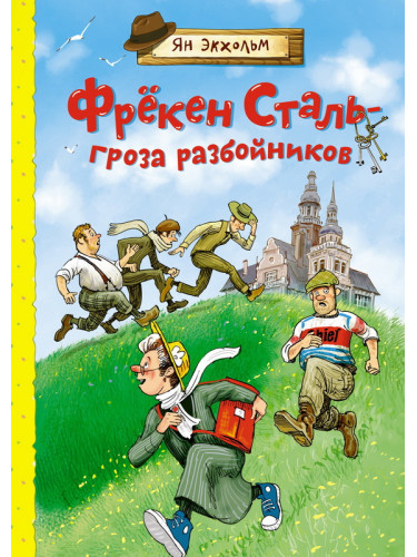 Фрёкен Сталь - гроза разбойников