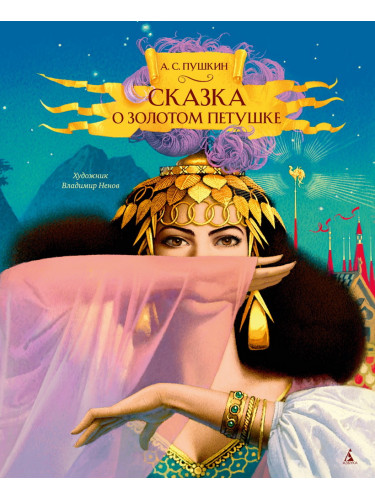 Сказка о золотом петушке (илл. В. Ненова)