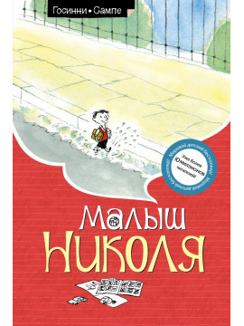 Малыш Николя (нов.оф.)