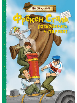Фрёкен Сталь, разбойники и паровоз
