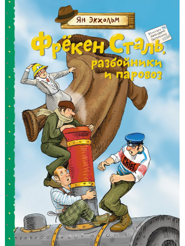 Фрёкен Сталь, разбойники и паровоз