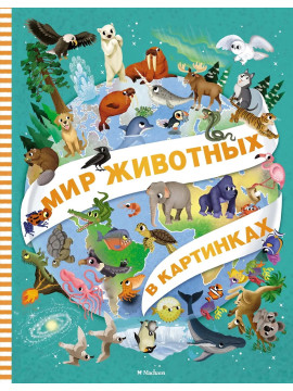 Мир животных в картинках