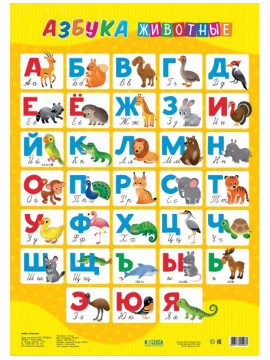 Плакат дидактический. Азбука. Животные. 45х64 см. ГЕОДОМ (ISBN нет)