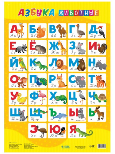 Плакат дидактический. Азбука. Животные. 45х64 см. ГЕОДОМ (ISBN нет)