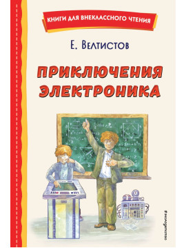 КнВнЧт/Приключения Электроника (ил. А. Крысова)
