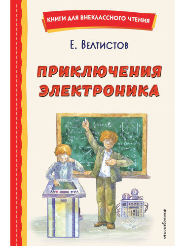 КнВнЧт/Приключения Электроника (ил. А. Крысова)