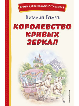 КнВнЧт/Королевство кривых зеркал (ил. Е. Будеевой)