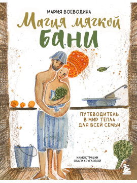 Круг/Магия мягкой бани. Путеводитель в мир тепла для всей семьи (новое оформление)