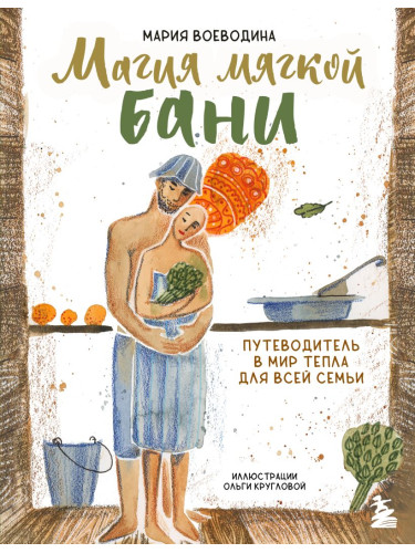 Круг/Магия мягкой бани. Путеводитель в мир тепла для всей семьи (новое оформление)