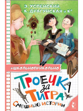 Школьноприкольно/Троечка за тигра. Смешные истории