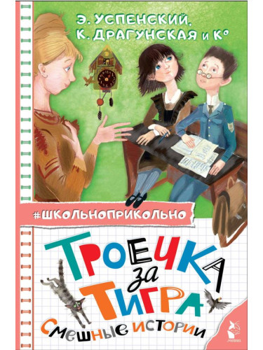 Школьноприкольно/Троечка за тигра. Смешные истории