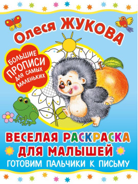 Жукова(БолПрописи)/Веселая раскраска для малышей: готовим пальчики к письму