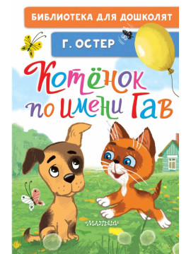БибДляДошколят/Котёнок по имени Гав
