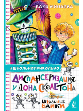 Школьноприкольно/Диспансеризация у Дона Скелетона. Школьные байки