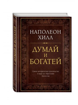 ПИПсих/Думай и богатей. Подарочное издание