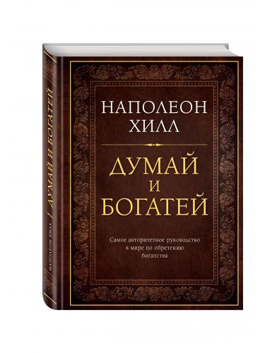 ПИПсих/Думай и богатей. Подарочное издание