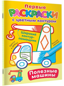 ПервРаскр(с цветным конту/Полезные машины