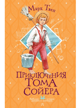 ЛюбимИсторДевчонокМальчиш/Приключения Тома Сойера