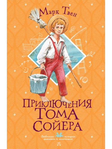 ЛюбимИсторДевчонокМальчиш/Приключения Тома Сойера