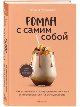 КофебукКнБ/Роман с самим собой. Как уравновесить внутренние ян и инь и не отвлекаться на всякую хрен