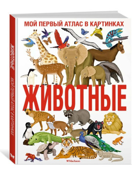 Животные. Мой первый атлас в картинках
