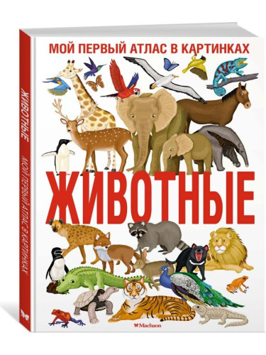 Животные. Мой первый атлас в картинках