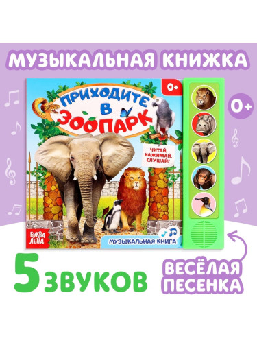 Книжка с музыкальным чипом "Приходите в зоопарк" 22 х 17 см 10 стр.
