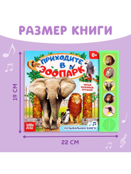 Книжка с музыкальным чипом "Приходите в зоопарк" 22 х 17 см 10 стр.