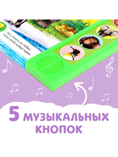 Книжка с музыкальным чипом "Приходите в зоопарк" 22 х 17 см 10 стр.