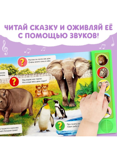 Книжка с музыкальным чипом "Приходите в зоопарк" 22 х 17 см 10 стр.