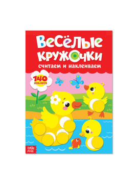 Наклейки «Весёлые кружочки. Считаем и наклеиваем», 140 наклеек, формат А4, 16 стр.