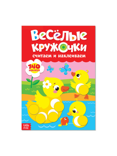 Наклейки «Весёлые кружочки. Считаем и наклеиваем», 140 наклеек, формат А4, 16 стр.