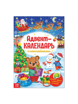 Книжка с наклейками «Адвент-календарь», формат А4, 24 стр.