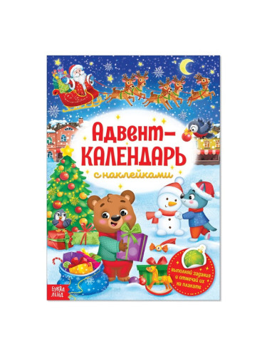 Книжка с наклейками «Адвент-календарь», формат А4, 24 стр.