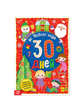 Адвент-календарь с наклейками «До Нового года 30 дней», формат А4, 16 стр.