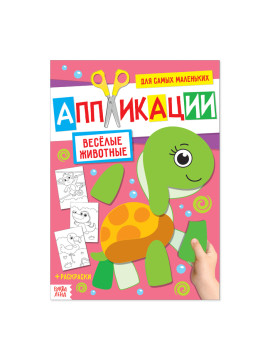 Аппликация для малышей «Весёлые животные», 20 стр., формат А4