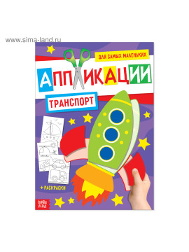 Аппликация для малышей «Транспорт», 20 стр., формат А4