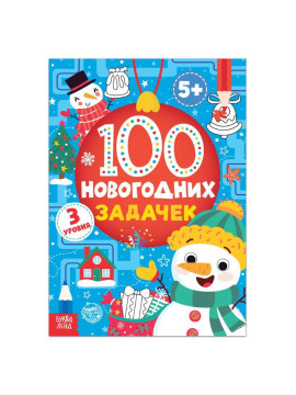 Книга «100 новогодних задачек», 40 стр., 3 уровня, 5+