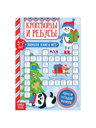 Книга «Кроссворды и ребусы» для детей 5-7 лет, 12 стр.